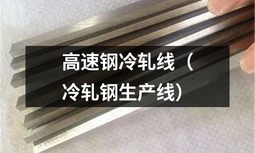 高速鋼冷軋線（冷軋鋼生產(chǎn)線）