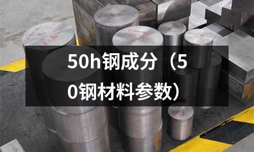 50h鋼成分（50鋼材料參數(shù)）