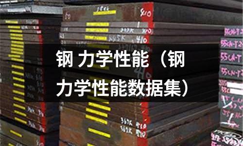 鋼 力學(xué)性能（鋼力學(xué)性能數(shù)據(jù)集）