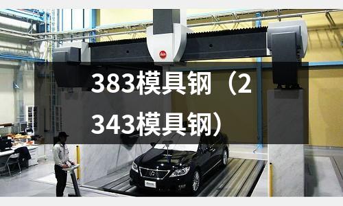 383模具鋼（2343模具鋼）