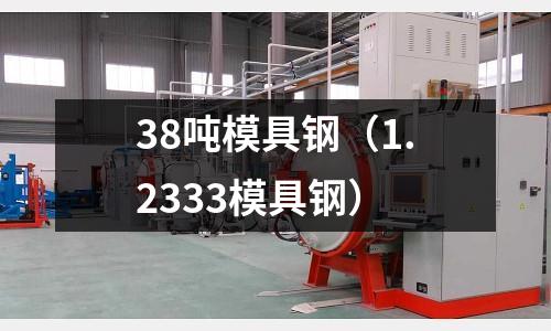 38噸模具鋼（1.2333模具鋼）