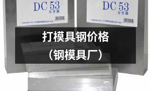 打模具鋼價格（鋼模具廠）