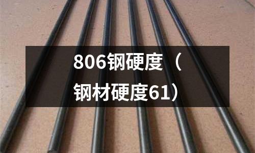 806鋼硬度（鋼材硬度61）