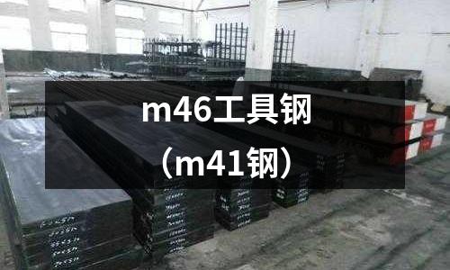 m46工具鋼（m41鋼）