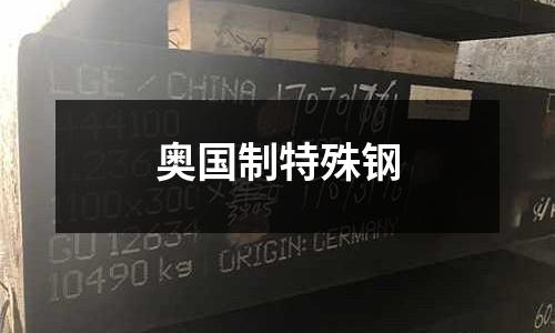 奧國(guó)制特殊鋼