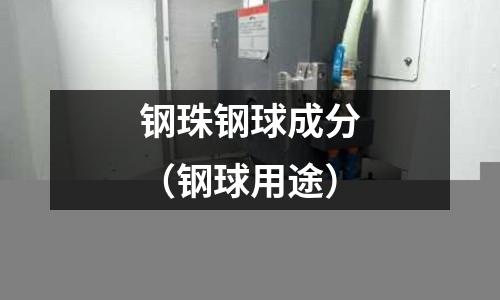 鋼珠鋼球成分（鋼球用途）