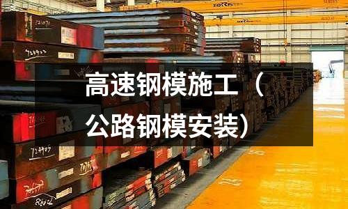 高速鋼模施工（公路鋼模安裝）