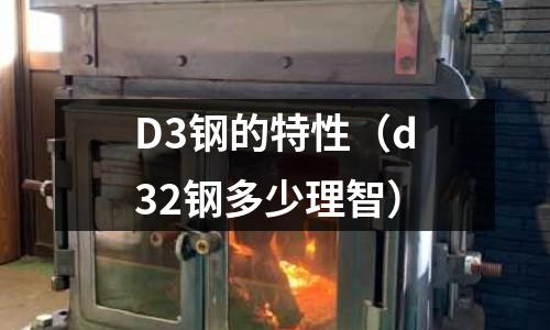 D3鋼的特性（d32鋼多少理智）