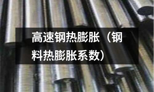 高速鋼熱膨脹（鋼料熱膨脹系數）