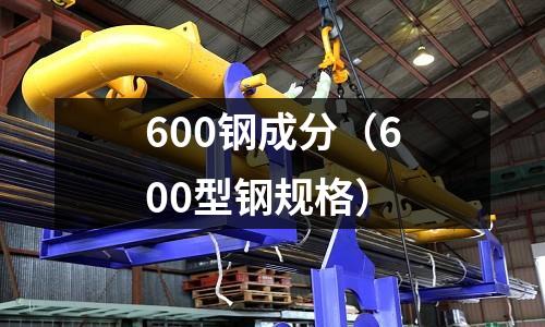 600鋼成分（600型鋼規格）