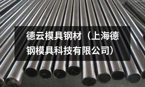 德云模具鋼材（上海德鋼模具科技有限公司）