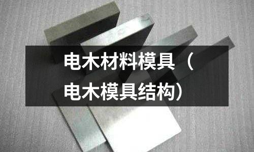 電木材料模具（電木模具結構）