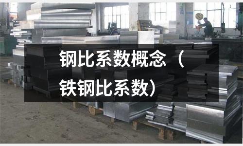 鋼比系數概念（鐵鋼比系數）