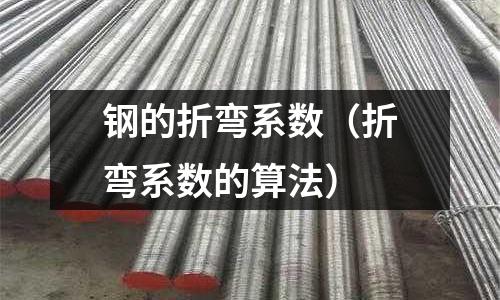 鋼的折彎系數（折彎系數的算法）