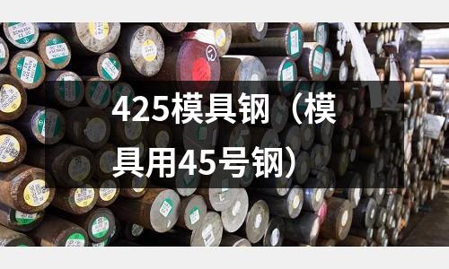 425模具鋼（模具用45號鋼）