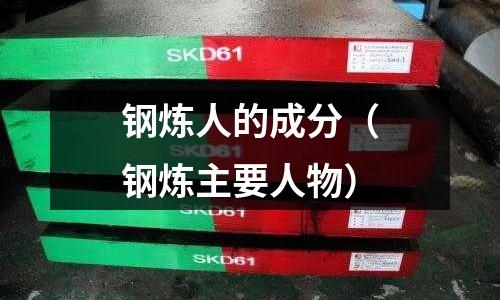 鋼煉人的成分（鋼煉主要人物）