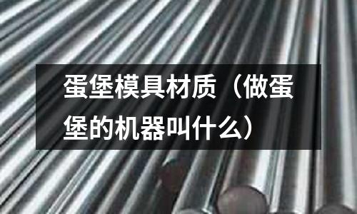 蛋堡模具材質(zhì)（做蛋堡的機器叫什么）