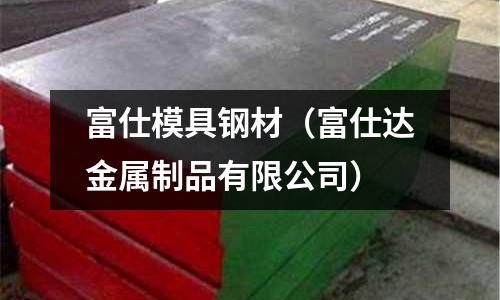 富仕模具鋼材（富仕達金屬制品有限公司）