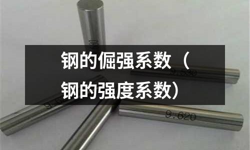 鋼的倔強系數(shù)（鋼的強度系數(shù)）