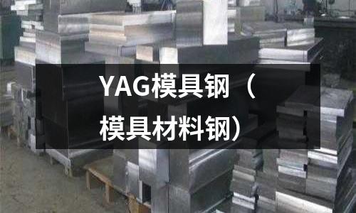 YAG模具鋼（模具材料鋼）