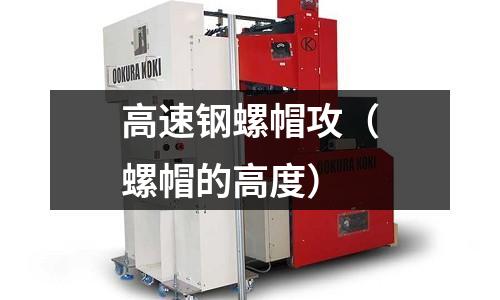 高速鋼螺帽攻（螺帽的高度）