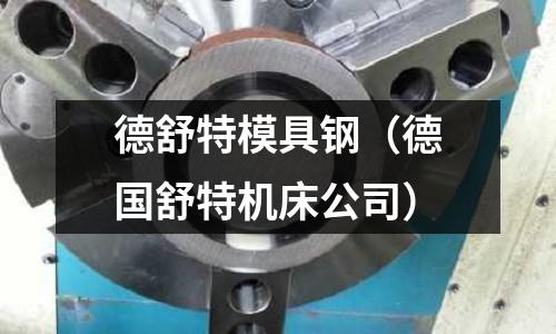 德舒特模具鋼（德國舒特機床公司）