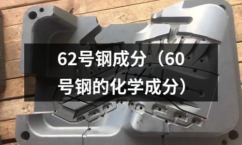 62號鋼成分（60號鋼的化學成分）