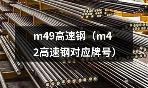 m49高速鋼（m42高速鋼對應牌號）