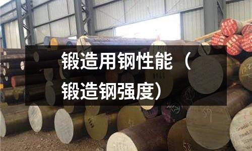 鍛造用鋼性能（鍛造鋼強度）