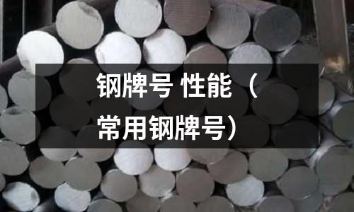 鋼牌號 性能（常用鋼牌號）