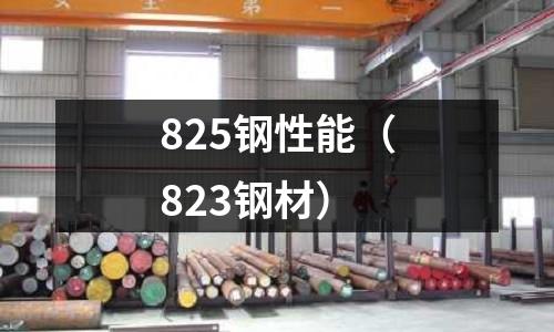 825鋼性能（823鋼材）