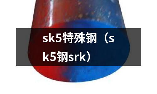 sk5特殊鋼（sk5鋼srk）