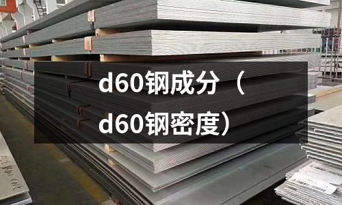 d60鋼成分（d60鋼密度）