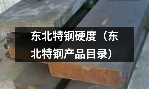 東北特鋼硬度（東北特鋼產品目錄）