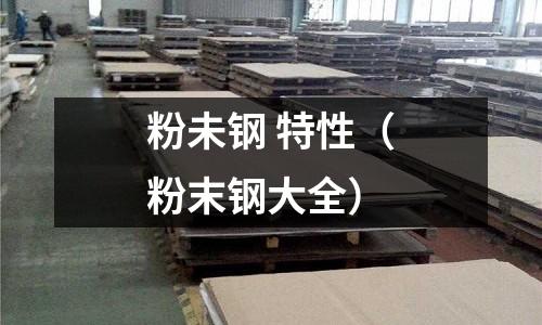 粉未鋼 特性(粉末鋼大全)