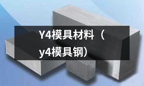 Y4模具材料(y4模具鋼)
