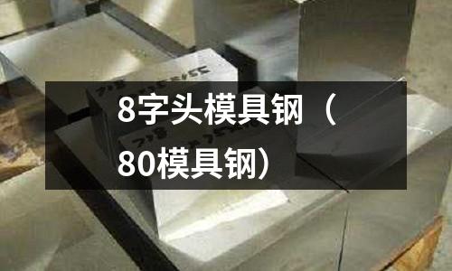 8字頭模具鋼（80模具鋼）