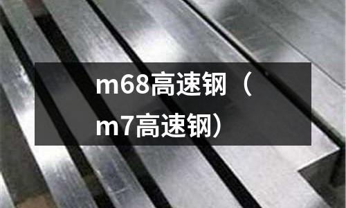 m68高速鋼(m7高速鋼)