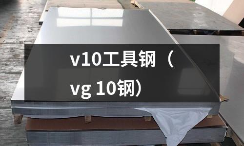 v10工具鋼(vg 10鋼)