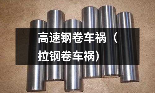 高速鋼卷車禍(拉鋼卷車禍)