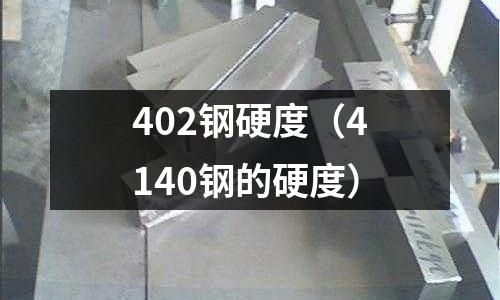 402鋼硬度(4140鋼的硬度)
