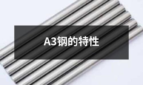 A3鋼的特性