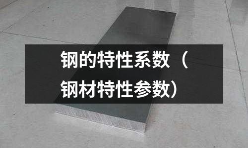 鋼的特性系數（鋼材特性參數）