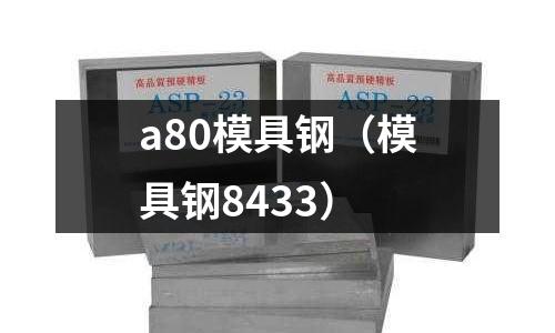 a80模具鋼(模具鋼8433)