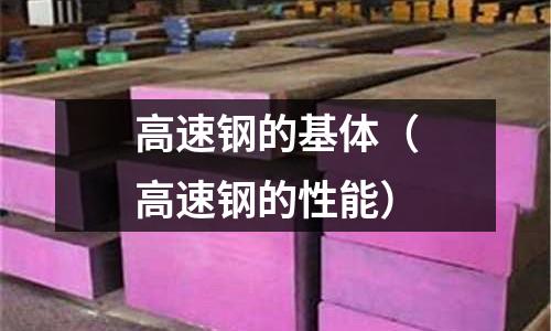 高速鋼的基體（高速鋼的性能）