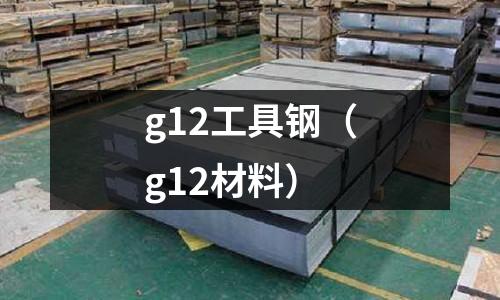 g12工具鋼(g12材料)