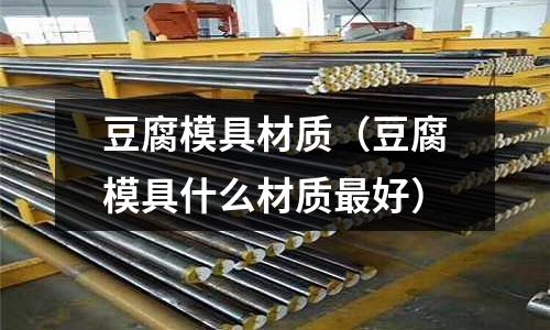 豆腐模具材質（豆腐模具什么材質最好）