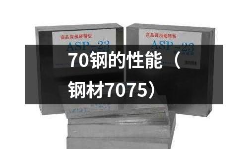70鋼的性能（鋼材7075）