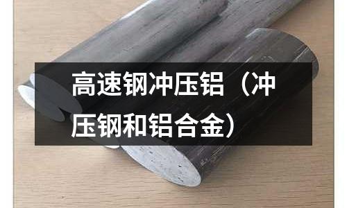 高速鋼沖壓鋁（沖壓鋼和鋁合金）