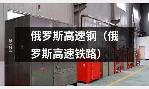 俄羅斯高速鋼(俄羅斯高速鐵路)